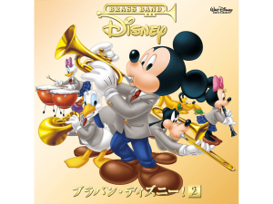 ディズニー「BRASS BAND DISNEY !２」